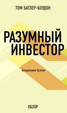 Обложка Разумный инвестор. Бенджамин Грэхем (обзор) Том Батлер-Боудон