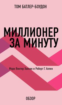 Обложка Миллионер за минуту. Марк Виктор Хансен и Роберт Г. Аллен (обзор) Том Батлер-Боудон