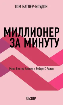 Миллионер за минуту. Марк Виктор Хансен и Роберт Г. Аллен (обзор)