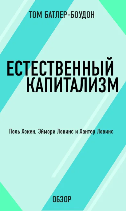 Обложка Естественный капитализм. Поль Хокен, Эймори Ловинс и Хантер Ловинс (обзор) Том Батлер-Боудон