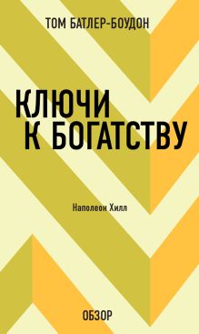 Обложка Ключи к богатству. Наполеон Хилл (обзор) Том Батлер-Боудон