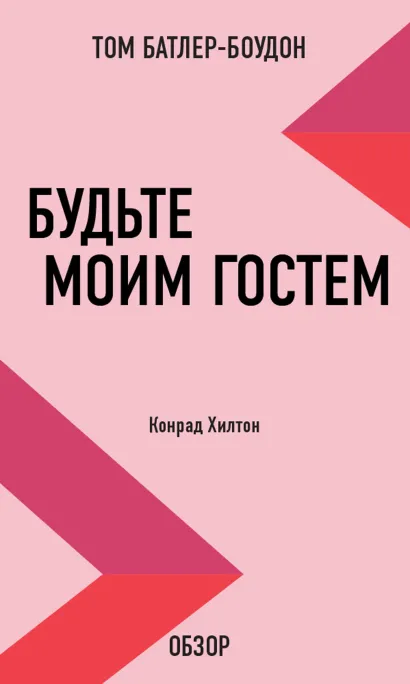 Обложка Будьте моим гостем. Конрад Хилтон (обзор) Том Батлер-Боудон