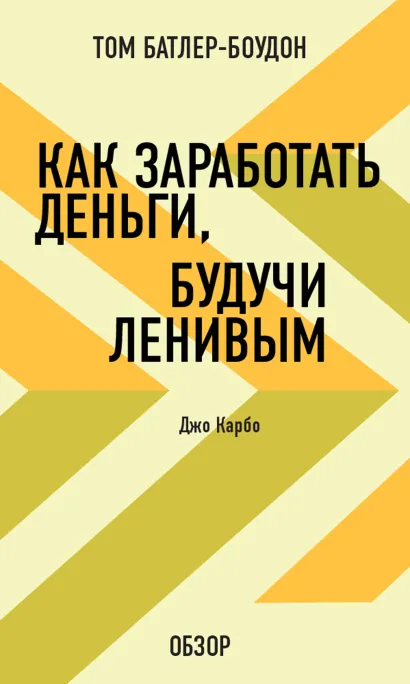 Обложка Как заработать деньги, будучи ленивым. Джо Карбо (обзор) Том Батлер-Боудон
