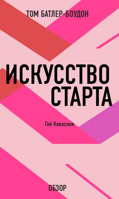 Обложка Искусство старта. Гай Кавасаки (обзор) Том Батлер-Боудон