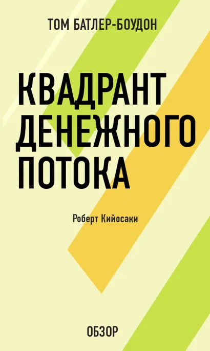 Обложка Квадрант денежного потока. Роберт Кийосаки (обзор) Том Батлер-Боудон