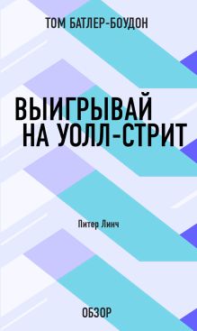 Обложка Выигрывай на Уолл-стрит. Питер Линч (обзор) Том Батлер-Боудон