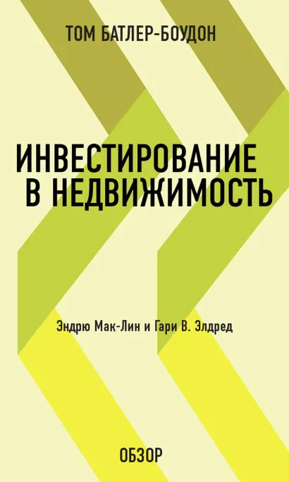 Обложка Инвестирование в недвижимость. Эндрю Мак-Лин и Гари В. Элдред (обзор) Том Батлер-Боудон