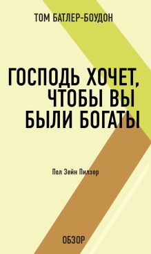 Обложка Господь хочет, чтобы вы были богаты. Пол Зейн Пилзер (обзор) Том Батлер-Боудон