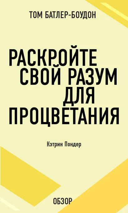 Обложка Раскройте свой разум для процветания. Кэтрин Пондер (обзор) Том Батлер-Боудон