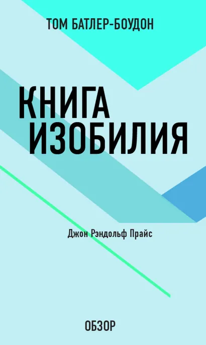 Обложка Книга изобилия. Джон Рэндольф Прайс (обзор) Том Батлер-Боудон