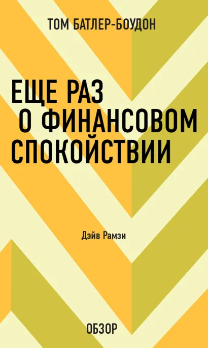 Обложка Еще раз о финансовом спокойствии. Дэйв Рамзи (обзор) Том Батлер-Боудон