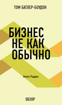 Обложка Бизнес не как обычно. Анита Роддик (обзор) Том Батлер-Боудон