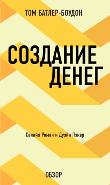 Обложка Создание денег. Санайя Роман и Дуэйн Пэкер (обзор) Том Батлер-Боудон