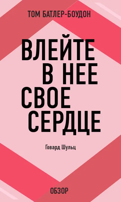 Обложка Влейте в нее свое сердце. Говард Шульц (обзор) Том Батлер-Боудон