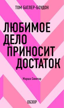 Обложка Любимое дело приносит достаток. Марша Синетар (обзор) Том Батлер-Боудон