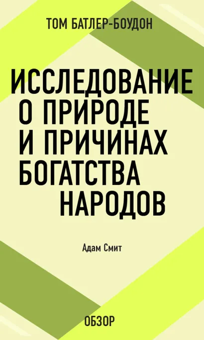 Обложка Исследование о природе и причинах богатства народов. Адам Смит (обзор) Том Батлер-Боудон