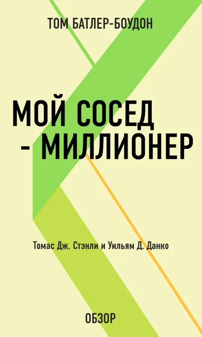 Обложка Мой сосед – миллионер. Томас Дж. Стэнли и Уильям Д. Данко (обзор) Том Батлер-Боудон