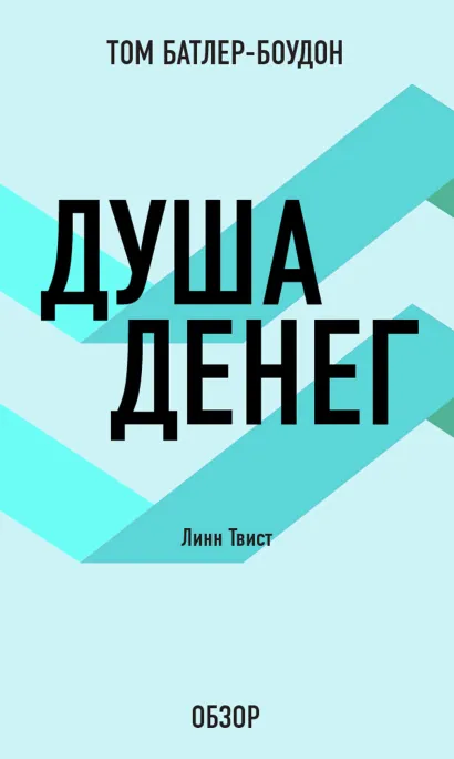 Обложка Душа денег. Линн Твист (обзор) Том Батлер-Боудон