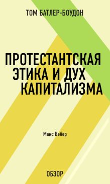 Обложка Протестантская этика и дух капитализма. Макс Вебер (обзор) Том Батлер-Боудон