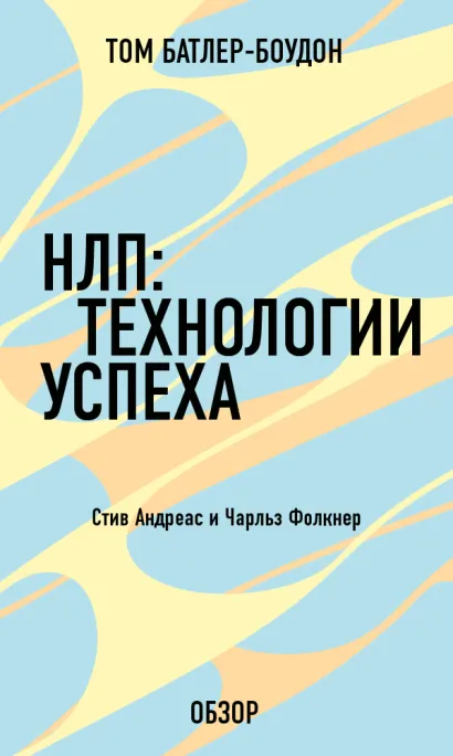 Обложка НЛП: Технологии успеха. Чарльз Фолкнер (обзор) Том Батлер-Боудон