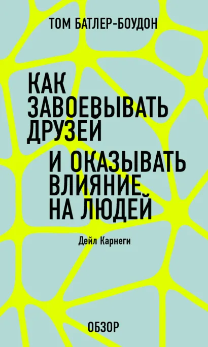 Обложка Как завоевать друзей и оказывать влияние на людей. Дейл Карнеги (обзор) Том Батлер-Боудон