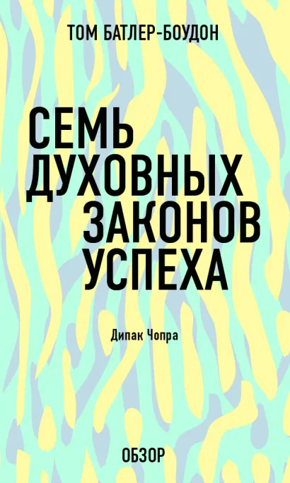 Обложка Семь духовных законов успеха. Дипак Чопра (обзор) Том Батлер-Боудон