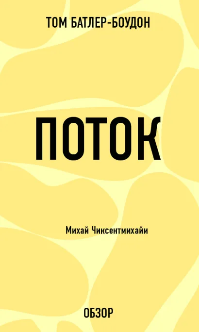 Обложка Поток. Михай Чиксентмихайи (обзор) Том Батлер-Боудон