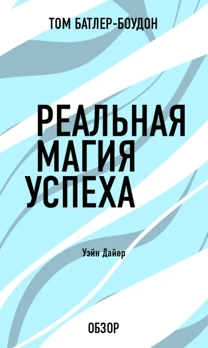 Обложка Реальная магия успеха. Уэйн Дайер (обзор) Том Батлер-Боудон