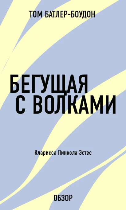 Обложка Бегущая с волками. Кларисса Пинкола Эстес (обзор) Том Батлер-Боудон