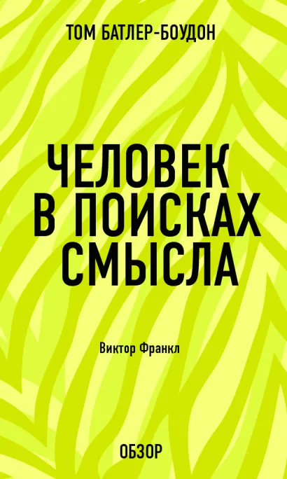 Обложка Человек в поисках смысла. Виктор Франкл (обзор) Том Батлер-Боудон