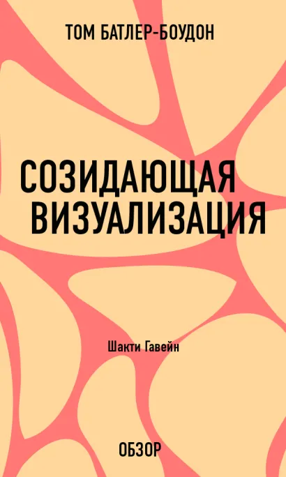 Обложка Созидающая визуализация. Шакти Гавейн (обзор) Том Батлер-Боудон