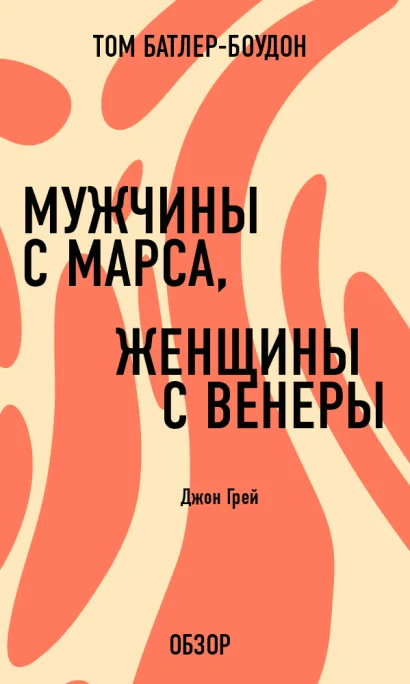 Обложка Мужчины с Марса, женщины с Венеры. Джон Грей (обзор) Том Батлер-Боудон