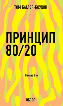 Обложка Принцип 80/20. Ричард Кох (обзор) Том Батлер-Боудон