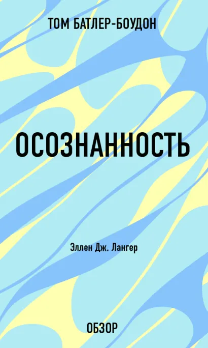 Обложка Осознанность. Эллен Дж. Лангер (обзор) Том Батлер-Боудон