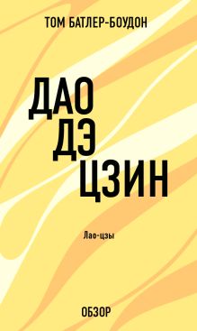 Обложка Дао дэ Цзин. Лао-Цзы (обзор) Том Батлер-Боудон