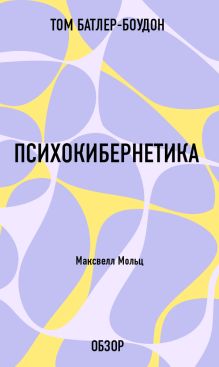Обложка Психокибернетика. Максвелл Мольц (обзор) Том Батлер-Боудон