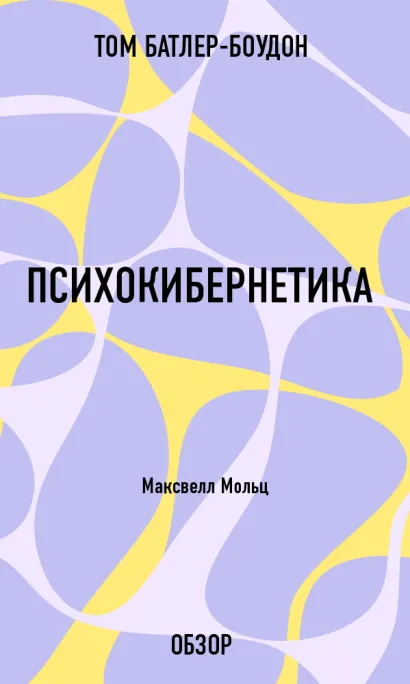 Обложка Психокибернетика. Максвелл Мольц (обзор) Том Батлер-Боудон