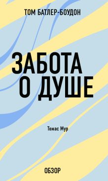 Обложка Забота о душе. Томас Мур (обзор) Том Батлер-Боудон
