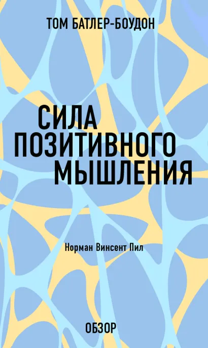 Обложка Сила позитивного мышления. Норман Винсент Пил (обзор) Том Батлер-Боудон