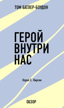 Обложка Герой внутри нас. Кэрол С. Пирсон (обзор) Том Батлер-Боудон
