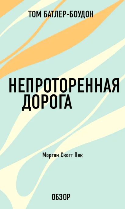 Обложка Непроторенная дорога. Морган Скотт Пек (обзор) Том Батлер-Боудон