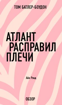 Обложка Атлант расправил плечи. Айн Рэнд (обзор) Том Батлер-Боудон