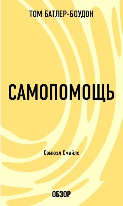 Обложка Самопомощь. Сэмюэл Смайлс (обзор) Том Батлер-Боудон