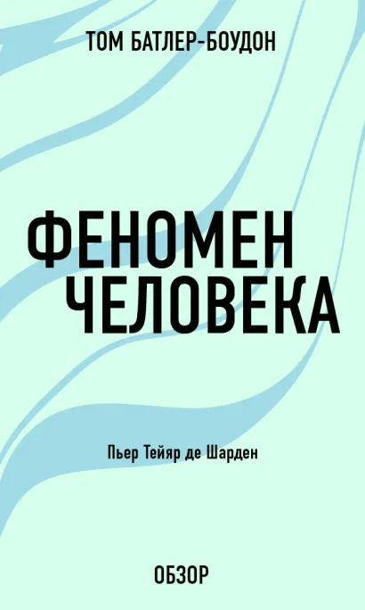 Обложка Феномен человека. Пьер Тейяр де Шарден (обзор) Том Батлер-Боудон