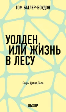 Уолден, или Жизнь в лесу. Генри Дэвид Торо (обзор)