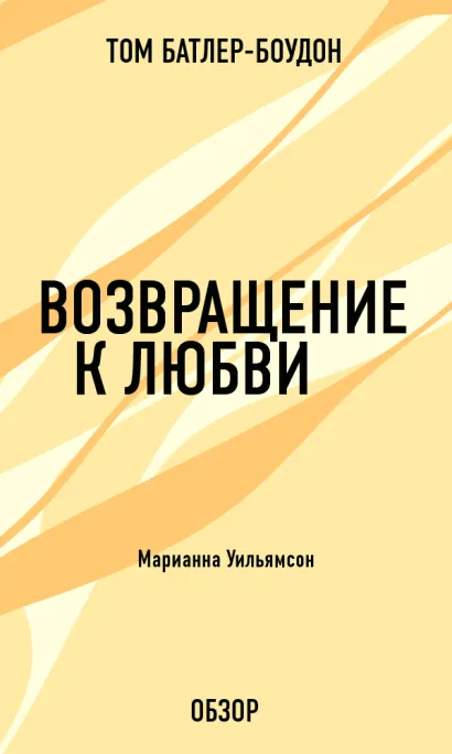Обложка Возвращение к любви. Марианна Уильямсон (обзор) Том Батлер-Боудон