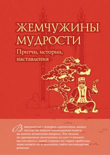Обложка Жемчужины мудрости: притчи, истории, наставления Олег Евтихов