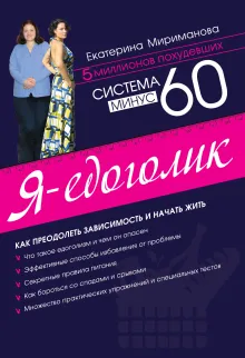 Система минус 60. Я - едоголик
