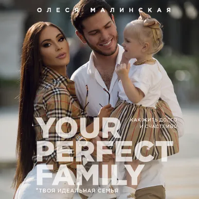 Обложка Your perfect family. Как жить долго и счастливо. Твоя идеальная семья Олеся Малинская