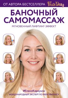 Обложка Баночный самомассаж: Мгновенный лифтинг-эффект. Faceday Елена Каркукли